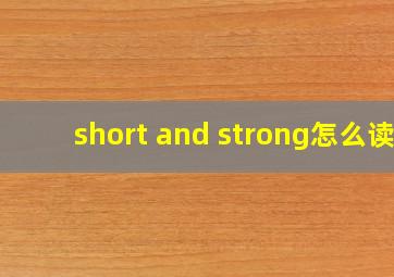 short and strong怎么读